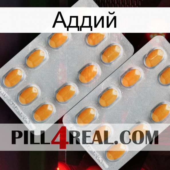 Аддий cialis4.jpg